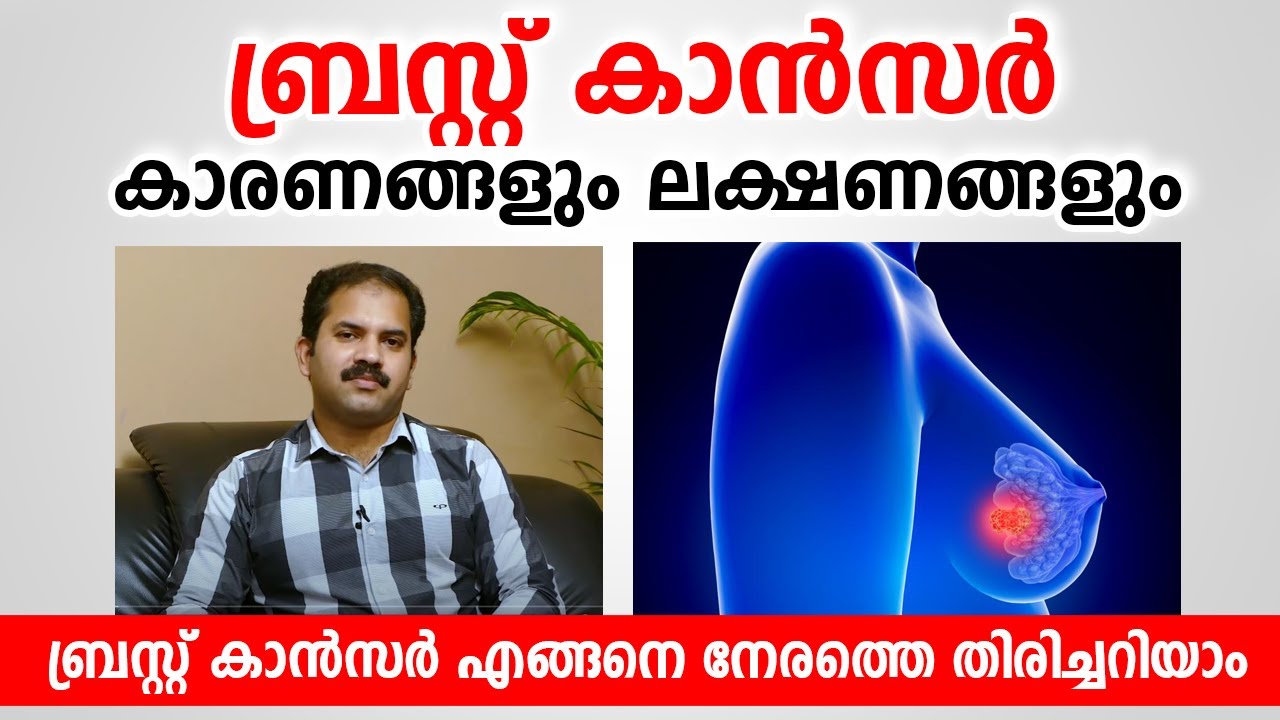 സ്‌തനാർബുദം ശരീരം കാണിക്കുന്ന ആദ്യ ലക്ഷണങ്ങൾ | Breast Cancer |  Dr Noorudheen