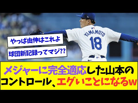 メジャー球に完全適応した山本由伸、コントロールが限界突破し球団記録を生み出すww【なんJなんG反応】【2ch5ch】