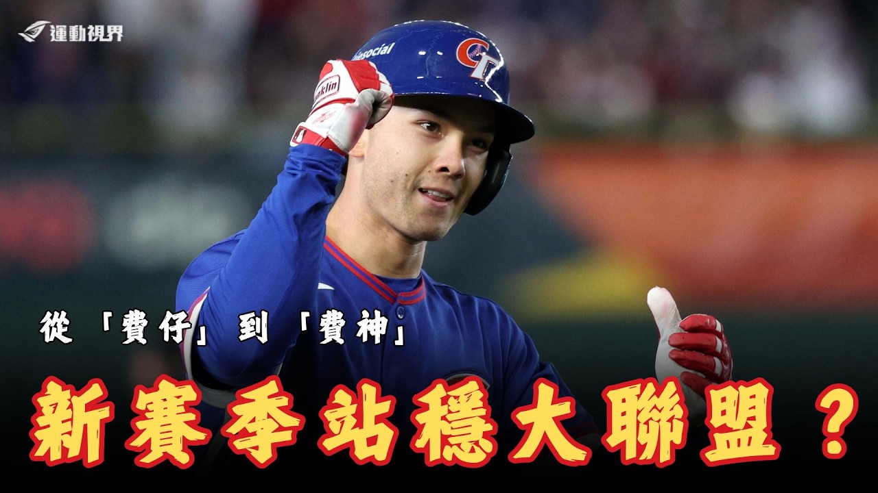MLB》從「費仔」到「費神」 Stuart Fairchild 能否在新賽季站穩大聯盟？