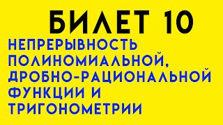 Непрерывность многочлена, дробно-рациональной и тригонометрической функции. Билет 10