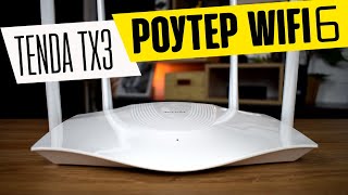 Обзор Tenda TX3 (AX1800) - Доступный Роутер с WiFi 6 на Любой Бюджет