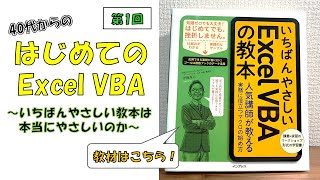 【Excel VBA】第1回・40代からのはじめてのExcel VBA①