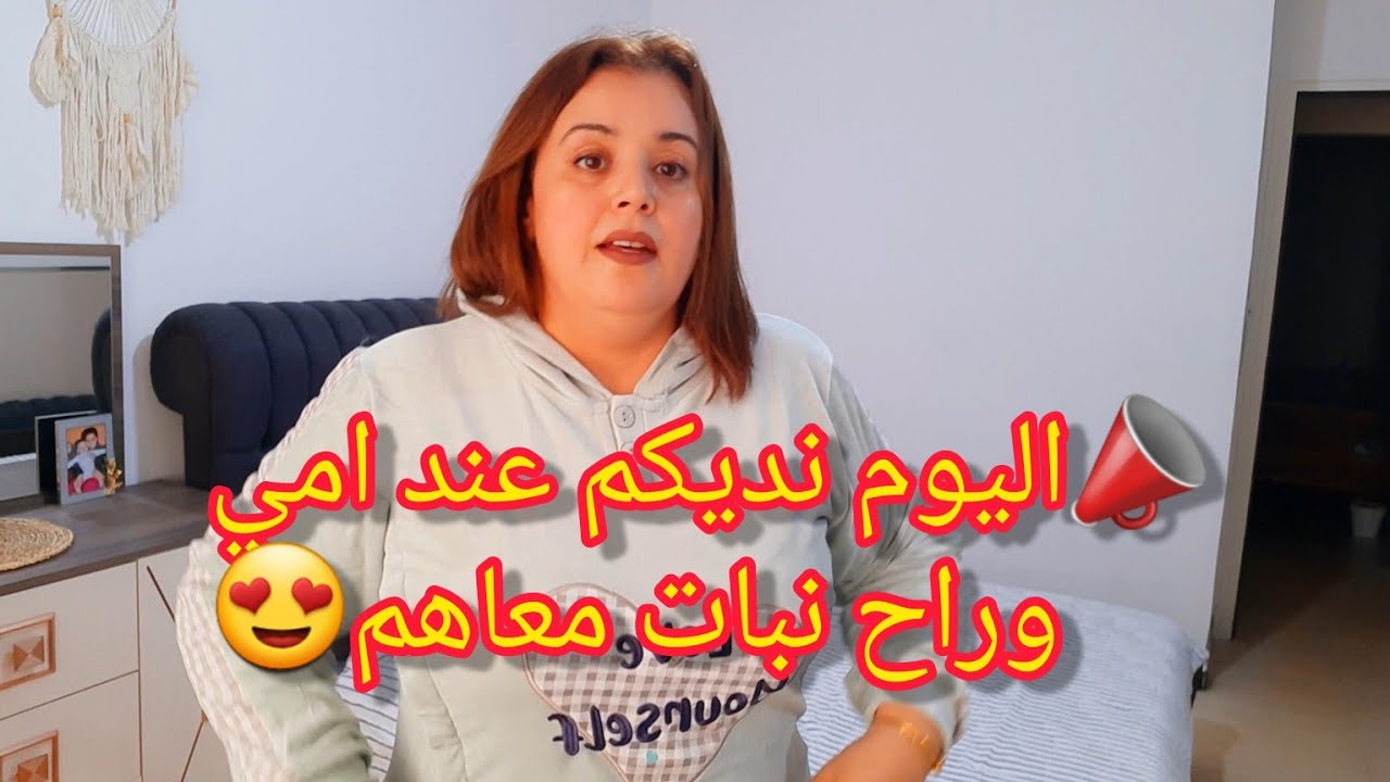 📣اليوم نديكم عند امي وراح نبات معاهم😍 وصفة الارز باللحم بنة عالمية 🍖باقيط محشي🥖متامنوش شحال بنين