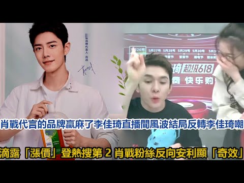 肖戰代言的品牌贏麻了，李佳琦直播間風波結局反轉，李佳琦嘲滴露「漲價」登熱搜第2，肖戰粉絲反向安利顯「奇效」│全明星娱乐│