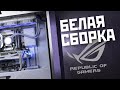 Белая сборка «на все деньги»! | Топовый игровой монстр Asus ROG