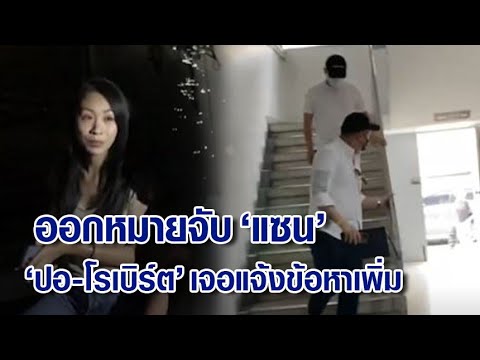 ออกหมายจับ 'แซน' ฐานประมาท ทำ 'แตงโม' เสียชีวิต ด้าน 'ปอ-โรเบิร์ต' โดนเพิ่ม 2 ข้อหา