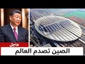 الصين تصدم العالم بما تبنيه الآن ما فعلوه لا يمكن تصديقه 
