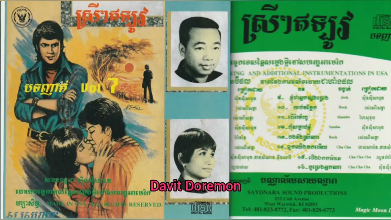 Sayonara SSCD Vol 7 16 គូព្រេងអ្នកណា ច្រៀងដោយ ស៊ីន ស៊ីសាមុត