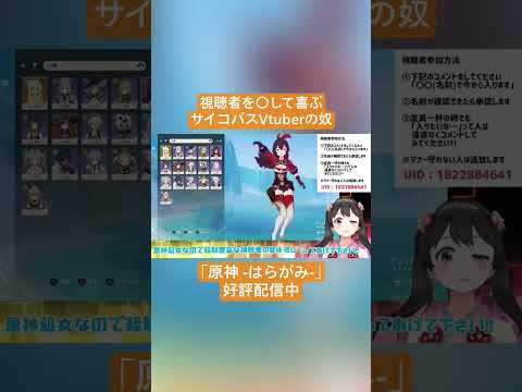 【Vtuber切り抜き】視聴者を〇して喜ぶサイコパスVtuberの奴｢原神 -はらがみ-｣好評配信中 #切り抜き #ゲーム実況 #Vtuber #vtuber切り抜き