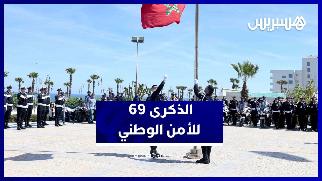 الأمن الوطني يخلد 69 سنة من الخدمة.. احتفالات رسمية بالرباط