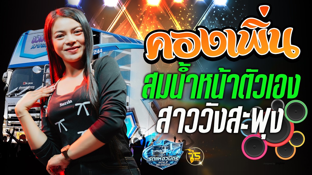 คองเพิ่น x สมน้ำหน้าตัวเอง x สาววังสะพุง x อ๋อ ยังพี่ รถแห่ชวมิตร หน่วย 2