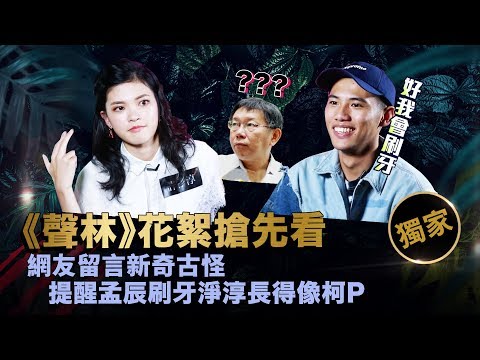 【聲林之王】EP15獨家幕後花絮 網友留言新奇古怪 提醒孟辰刷牙淨淳長得像柯P｜林宥嘉 蕭敬騰 Ella 信