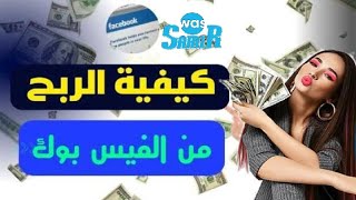 طرق الربح من فيس بوك (حلقة 2)