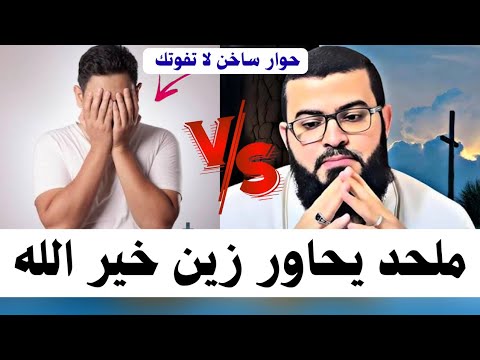 حوار ساخن مع ملحد يتهم الإسلام فكان الرد المناسب له زين خير الله