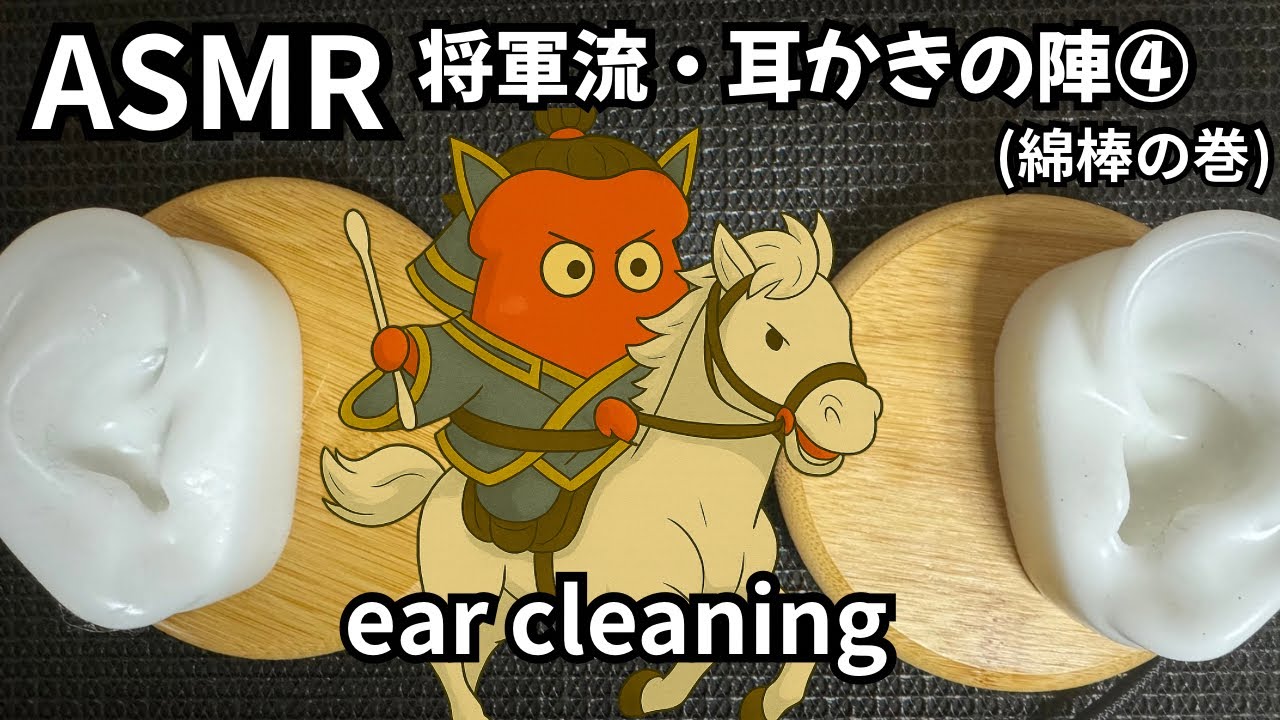 ASMR 将軍流・耳かきの陣④(綿棒の巻)耳かき　ear cleaning  ear pick  No whisper