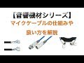 マイクケーブルは音の生命線！マイクケーブルの扱い方と8の字巻きをマスターしよう！