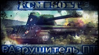 FCM 50 t - Спорный танк, субъективное мнение Мармада. FCM 50 t - Спорный танк, субъективное мнение Мармада.