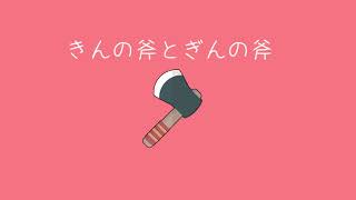 きんの斧とぎんの斧/初音ミク