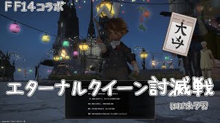 FF14 コラボ！極エターナルクイーン討滅するぞ！【ネタバレ注意！】