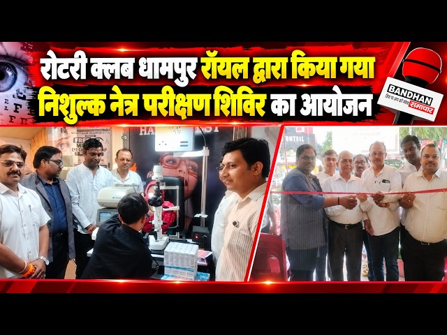 रोटरी क्लब धामपुर रॉयल द्वारा किया गया निशुल्क नेत्र परीक्षण शिविर का आयोजन  ||