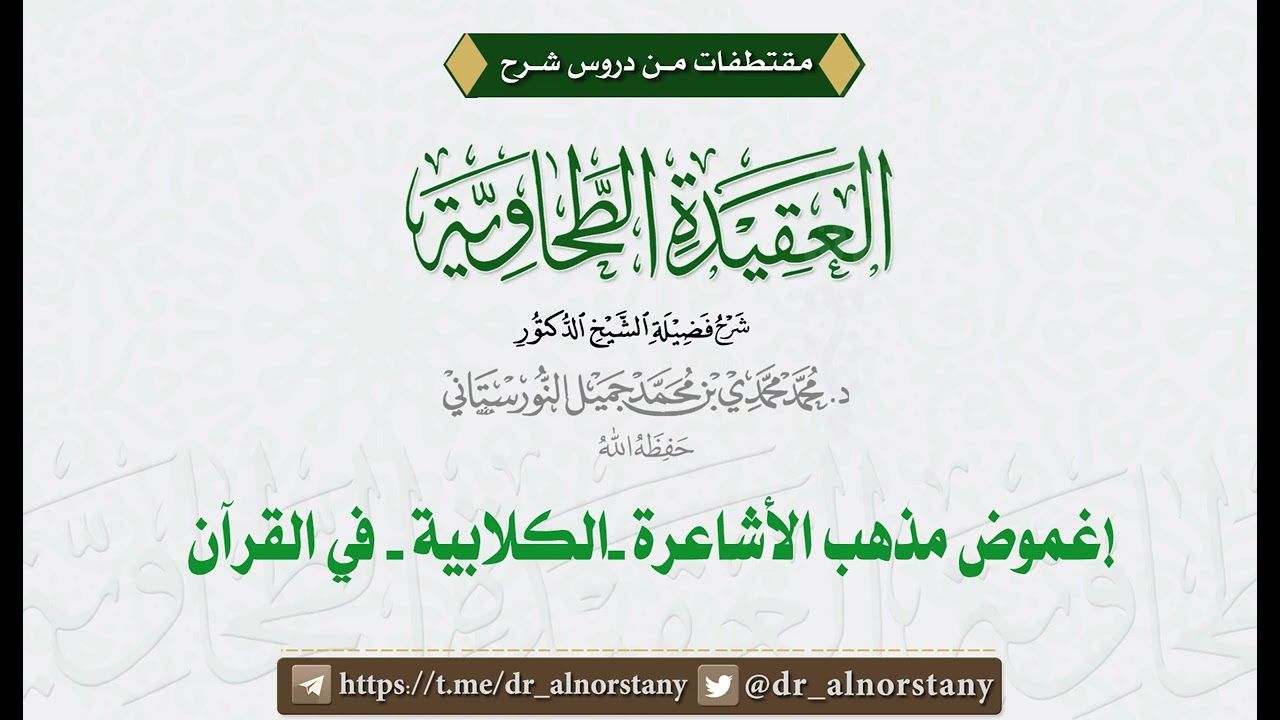 غموض مذهب الأشاعرة في القرآن | فضيلة الشيخ د. محمد محمدي النورستاني.
