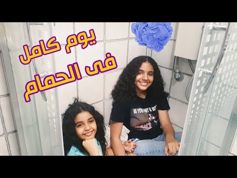 يوم كامل فى أصغر حمام شوفوا مقلب نور فى نادين و ازاى ردته 