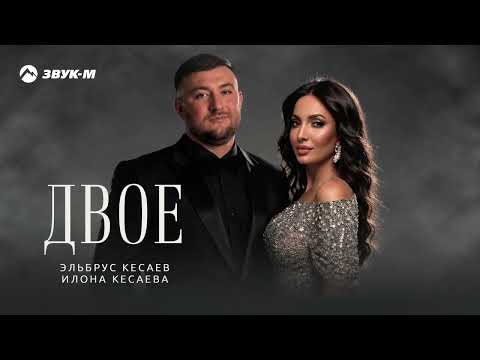 Эльбрус Кесаев, Илона Кесаева - Двое | Премьера трека 2026