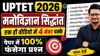 UPTET 2026 बाल मनोविज्ञान के सभी सिद्धांत एक ही वीडियो में || UPTET BAL VIKAS SIDHANT QUESTIONS 