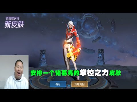 安排一个诸葛亮的掌控之力皮肤，精准的计算，才是取胜之道