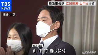 【速報】横浜市長選、立民推薦の山中竹春氏が当選確実