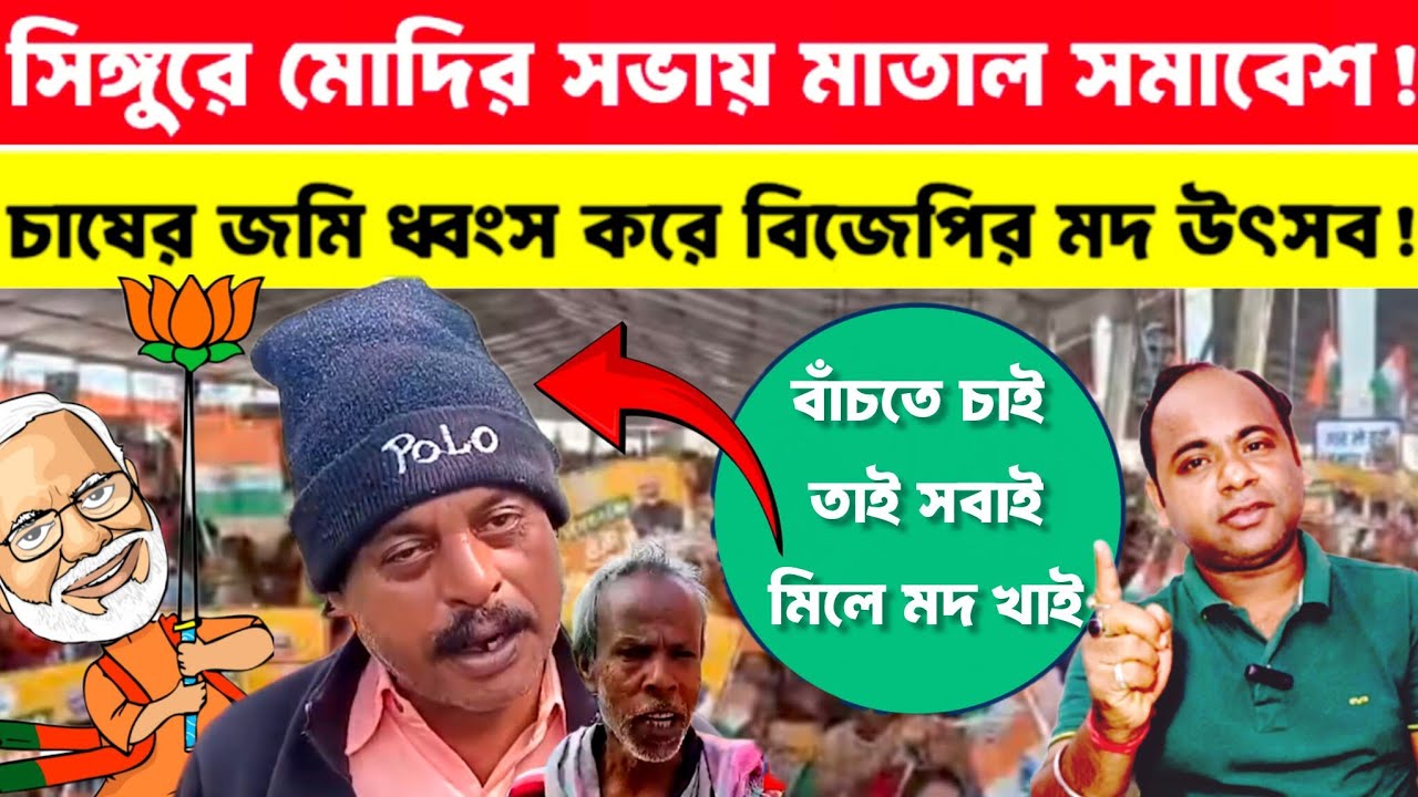 সিঙ্গুরে সুপার ফ্লপ মোদির সভা❗টাকা দিয়ে মাতাল ভাড়া বিজেপির❗নিজে চোখে দেখুন❗ Khaborwala Somnath |