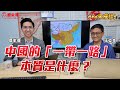 【Who來座談】中國朝貢體系 VS 西方殖民主義！解析一帶一路的特性！ft. 臺灣大學歷史學博士王立本@li ben Wang