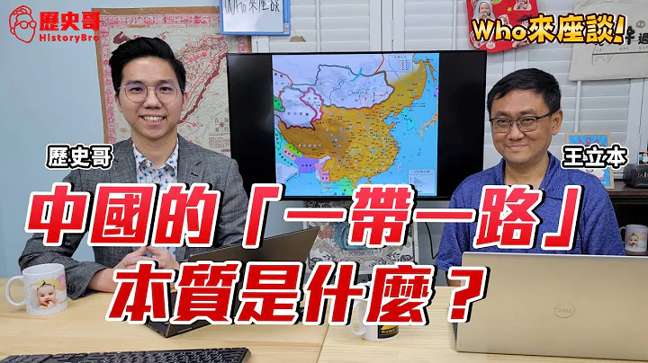 中國朝貢體系 VS 西方殖民主義！解析一帶一路的特性！【Who來座談｜王立本｜專家講堂。EP18】@libenwang9261 - 天天要聞