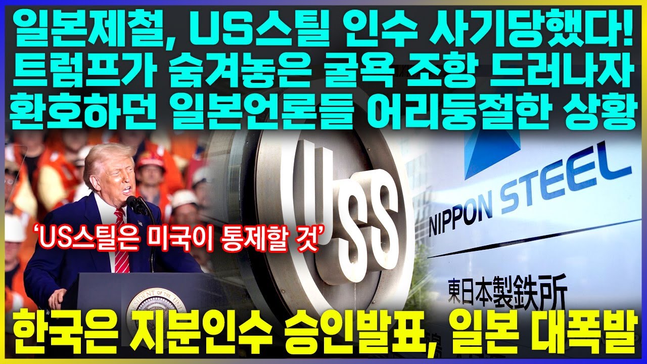 일본제철, US스틸 인수 사기당했다! 미국이 숨겨놓은 굴욕 조항 드러나자 일본언론들 난리난 상황
