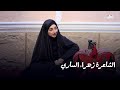 برنامج قصة دارمي الشاعرة زهراء الساري 