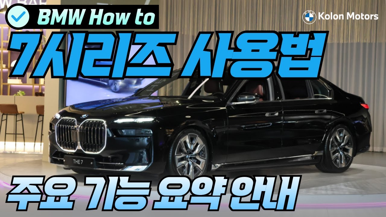 BMW의 기함급 세단 7시리즈... 프리미엄 플래그십 세단 200% 사용하는 방법과 구입 시 고려사항은?