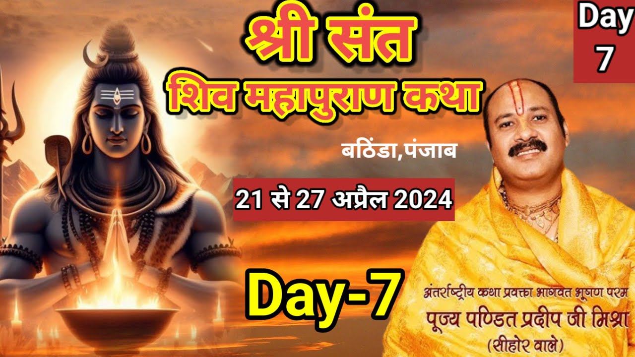 Day 7      pandit pradeep mishra shiv mahapuran katha Punjab