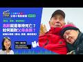 高齡就是等待死亡？如何面對父母長照？紀錄片導讀《要活、要愛、要記得笑》ft. 實踐大學家庭研究與兒童發展學系 謝文宜教授│公視+電影解碼 EP11