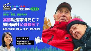 高齡就是等待死亡？如何面對父母長照？紀錄片導讀《要活、要愛、要記得笑》ft. 實踐大學家庭研究與兒童發展學系 謝文宜教授│公視+電影解碼 EP11