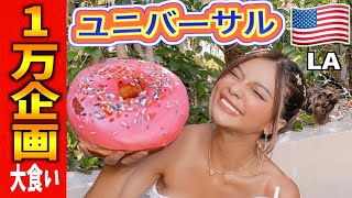 【大食い】アメリカのユニバで1万円大食い企画！海外楽しいすぎ❤︎