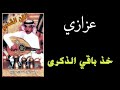 عزازي خذ باقي الذكرى جلسة على العود