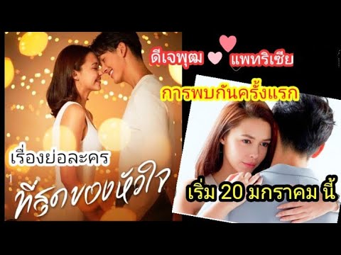 เรื่องย่อละครที่สุดของหัวใจ#ที่สุดของหัวใจ#เรื่องย่อละคร #ดีเจพุฒ #แพทริเซีย #ละครช่อง3 @มะมะ