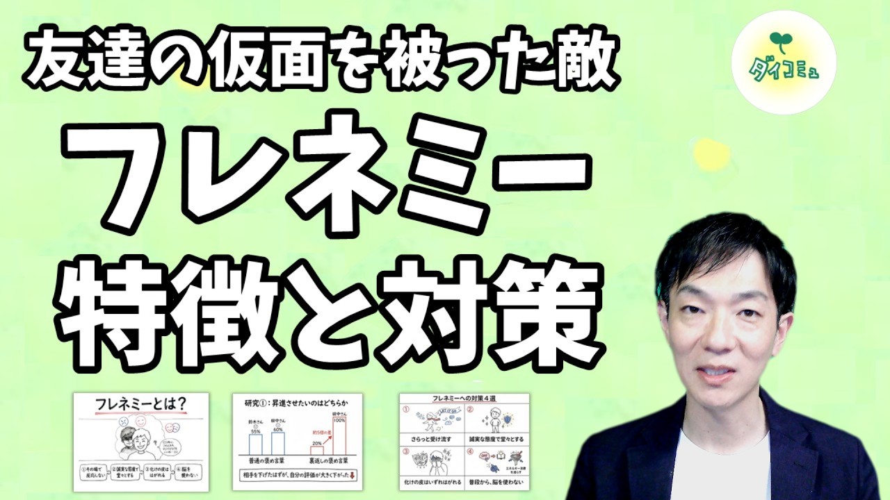 フレネミー と は