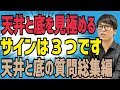 【テスタ】天井と底を見極めるサインは『３つ』です！天上と底の質問総集編【株式投資】【切り抜き】