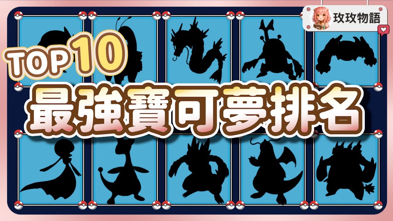 【寶可夢ZA】TOP10 最強寶可夢排名🏆 誰才是 ZA 的最大贏家?
