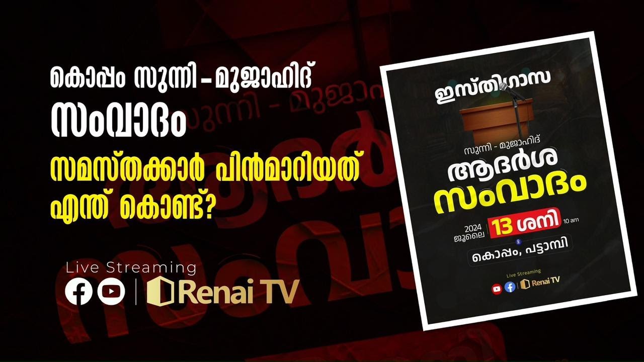 കൊപ്പം സുന്നി - മുജാഹിദ് സംവാദം സമസ്തക്കാർ പിന്മാറായത് എന്തുകൊണ്ട് | 7.30 pm | 13 July