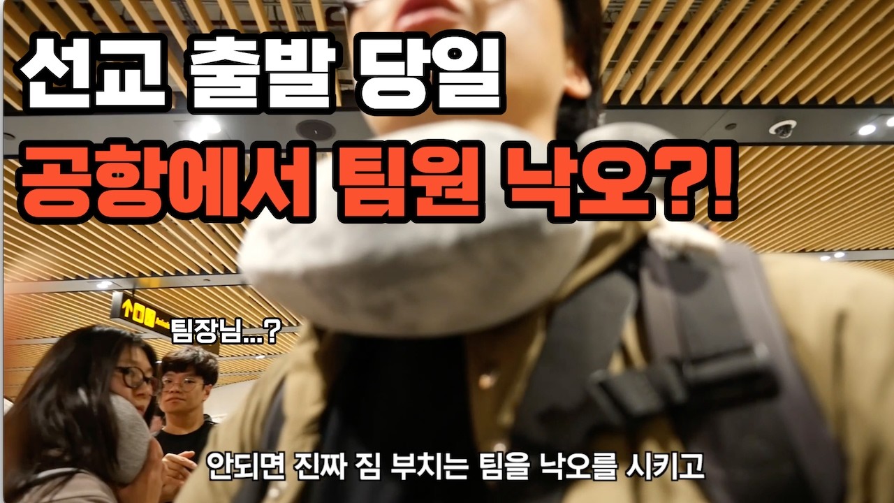 팀원을 버리자는 팀장이 이끄는 선교팀의 험난한 필리핀 입국 - 🇵🇭 필리핀 단기선교(1)