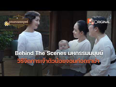 Behind The Scenes | ฉากดราม่าที่อินจนเจ้าตัวน้อยร้องไห้หนักมาก | มหกรรมมนุษย์ (An Affair of Life)