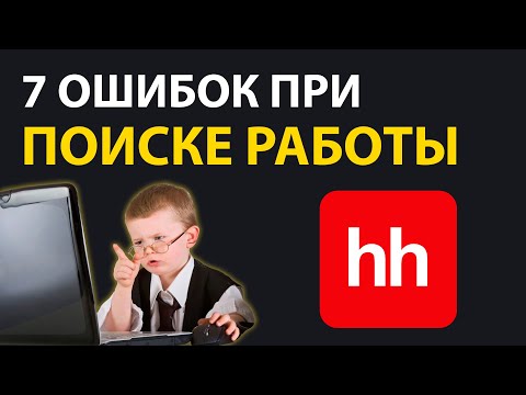 Почему Не Получается СТАТЬ РАЗРАБОТЧИКОМ - 7 Ошибок При ПОИСКЕ РАБОТЫ