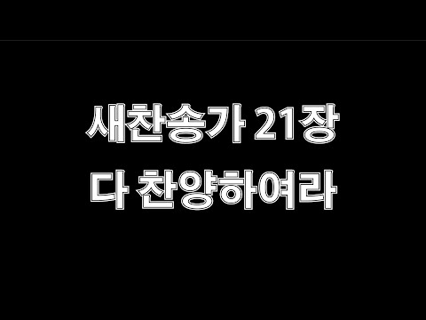 새찬송가 21장 다 찬양하여라 (파이프 오르간 연주 음악)